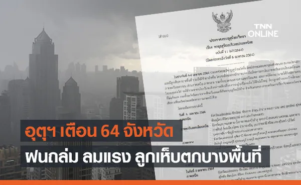 เช็กเลย! วันนี้ 64 จังหวัด เจอฤทธิ์พายุฤดูร้อน ฝนถล่ม ฟ้าผ่า ลูกเห็บตก