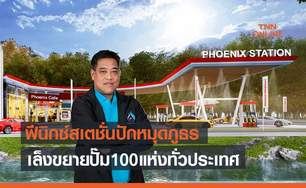 ฟีนิกซ์สเตชั่นปักหมุดภูธรขยายปั๊ม100แห่งทั่วประเทศปีหน้า