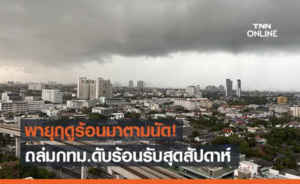 ฝนมาตามนัด!พายุฤดูร้อนถล่มกรุงรับสุดสัปดาห์