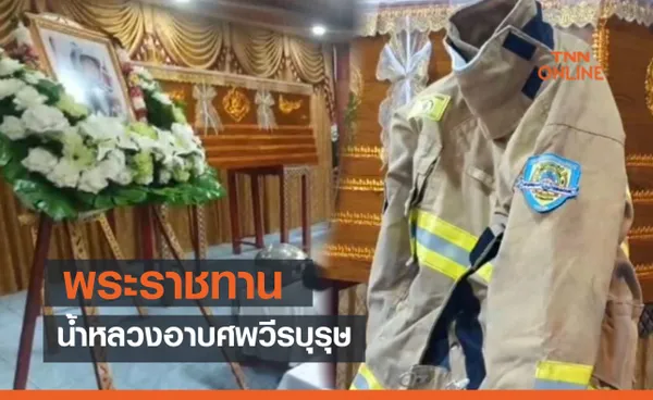 ในหลวง พระราชทาน น้ำหลวงอาบศพ วีรบุรุษนักพจญเพลิง