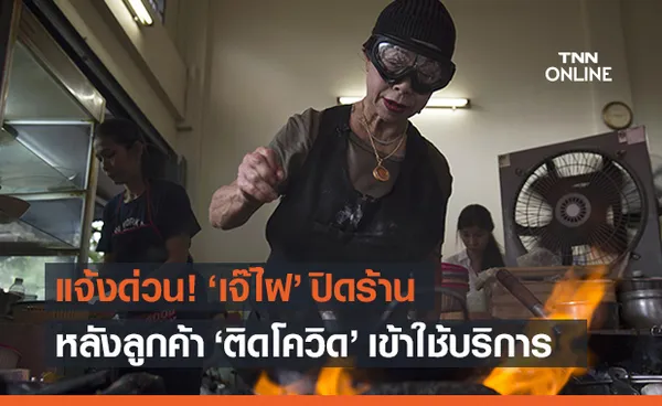 ด่วน! ‘เจ๊ไฝ’ ประกาศปิดร้านชั่วคราวหลังพบลูกค้าติดโควิดเข้ามาใช้บริการ