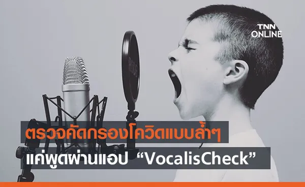 ตรวจคัดกรองโควิดผ่านเสียงด้วยแอปพลิเคชัน ‘VocalisCheck’