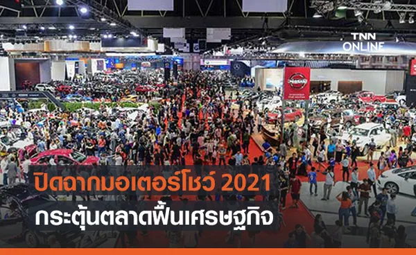 ปิดฉาก มอเตอร์โชว์ 2021 ยอดขายพุ่งกระตุ้นตลาด