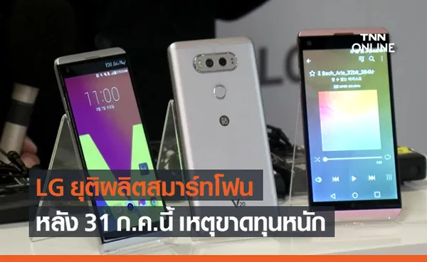 LG ประกาศเลิกผลิต-จำหน่ายโทรศัพท์มือถือ หลังขาดทุนหนัก