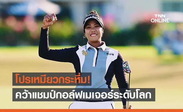 กระหึ่ม! ‘โปรเหมียว’ คว้าแชมป์เมเจอร์กอล์ฟเอเอ็นเอฯ