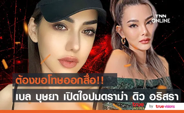 เบล บุษยา เปิดใจครั้งแรก ปมดราม่าเดือด ดิว อริสรา 