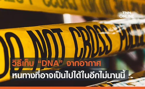 นักวิทยาศาสตร์พัฒนาวิธีเก็บ ‘DNA’ จากอากาศ!