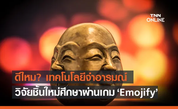 นักวิทย์ฯพัฒนาเกม หวังเตือนความเสี่ยงระบบ ‘AI Emotion Recognition’