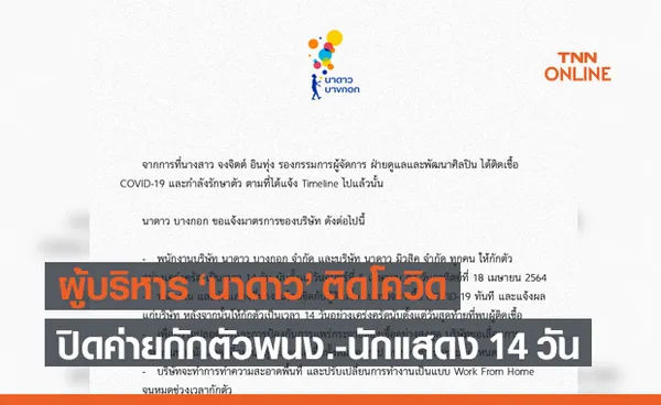 ผู้บริหาร นาดาว ติดโควิด ปิดค่ายกักตัวพนง.-นักแสดง 14 วัน