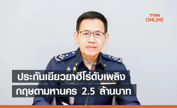 ประกันเยียวยาฮีโร่ดับเพลิงกฤษดามหานคร 2.5 ล้านบาท  