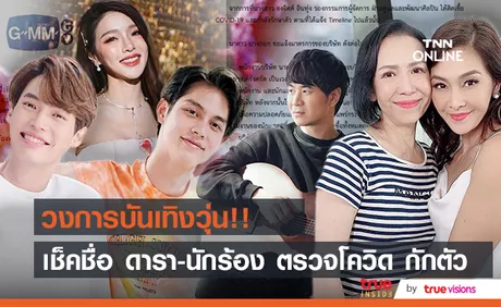 วงการบันเทิงวุ่น!! นักร้อง - นักแสดง แห่กักตัว 14วัน พร้อมตรวจหาเชื้อทันที  