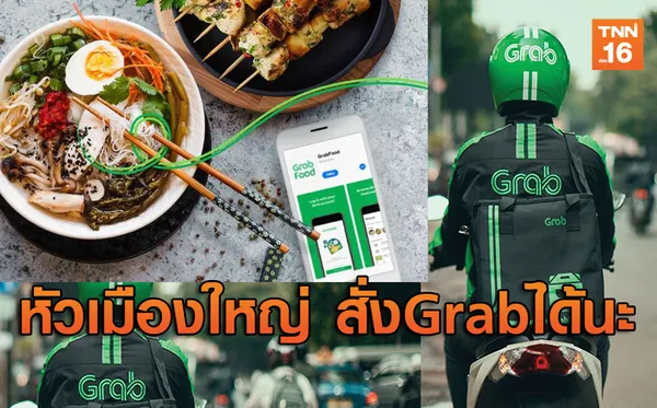 ขยาย Grab Food หัวเมืองใหญ่