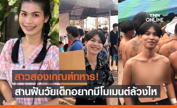 น้องนาเดียร์ สาวสองขอสานฝันล้วงไห สรุปได้ใบดำหรือแดงมาดูกัน!