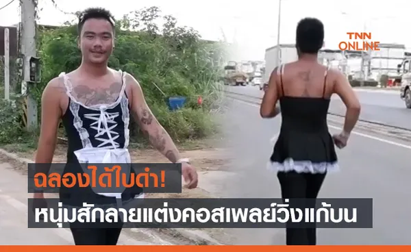 ใบดำสมใจ! หนุ่มสักลายแต่งคอสเพลย์วิ่งแก้บน