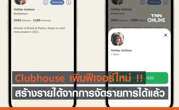 Clubhouse เพิ่มฟีเจอร์ใหม่ !! สร้างรายได้จากการเป็นครีเอเตอร์ได้แล้ว