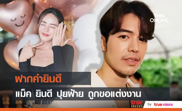 แม็ค วีรคณิศร์ ยินดี ปุยฝ้าย ถูกคุกเข่าขอแต่งงาน