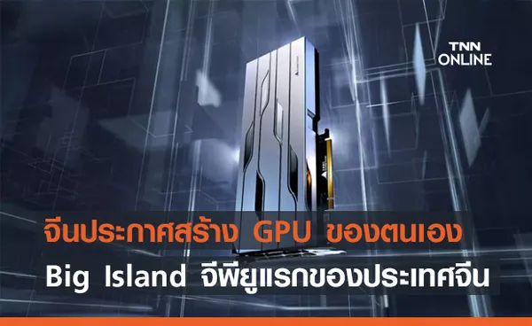 ประเทศจีนเริ่มก้าวไกล สร้าง GPU ใช้และขายด้วยตัวเองแล้ว !!