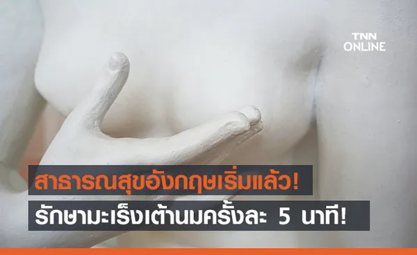 สาธารณสุขอังกฤษดันวิธีรักษามะเร็งเต้านมแบบใหม่ ใช้เวลาครั้งละ 5 นาที!