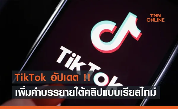 TikTok เพิ่มฟีเจอร์ Closed Captions ข้อความบรรยายใต้คลิป