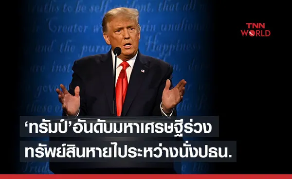 “ทรัมป์” ร่วงเกือบ 300 อันดับเศรษฐี Forbes จนลงกว่า 3 หมื่นล้านบาท