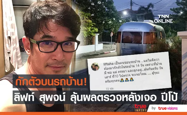 ผวา! ลิฟท์ สุพจน์ กักตัวในรถบ้าน หลังอยู่กองละครเดียวกันกับ ปีโป้