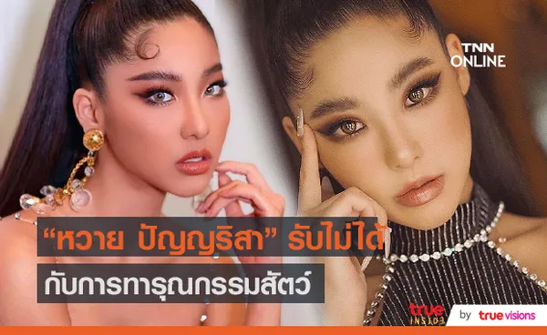 หวาย ปัญญริสา ออกตัว แอนตี้ คนทารุณกรรมสัตว์ (มีคลิป)    