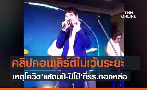 คลิปคอนเสิร์ตไม่เว้นระยะ-ไม่สวมหน้ากาก เหตุโควิด'แสตมป์-ปีโป้'ที่รร.ทองหล่อ (คลิป)