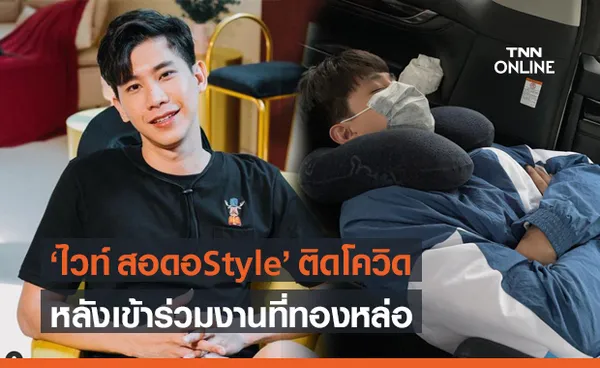 สอดอStyle งานเข้า! ไวท์ แฟน เส้นด้าย ติดโควิด เผยไทม์ไลน์ไปงานทองหล่อ