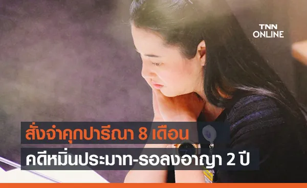 ศาลสั่งคุก 8 เดือน ‘ปารีณา’คดีหมิ่นประมาท-รอลงอาญา 2 ปี