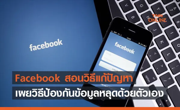 Facebook เผยวิธีป้องกันข้อมูลหลุดด้วยฝีมือของตัวเราเอง 