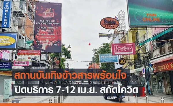 ผับถนนข้าวสารตบเท้าปิดบริการ 7-12เม.ย. สกัดโควิดระบาด