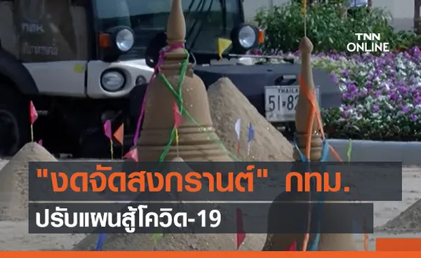 งดจัดสงกรานต์ กทม.ปรับแผนสู้โควิด-19 (คลิป)