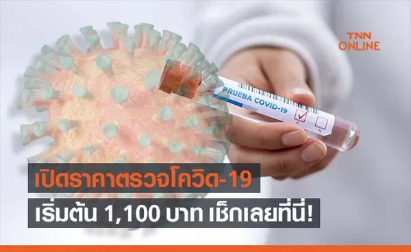 เปิดราคา ตรวจโควิด 19 ต้องเสียค่าใช้จ่ายเท่าไรบ้างเช็กเลยที่นี่