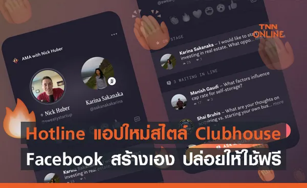 Facebook ประกาศทดสอบแอป Hotline ฟีเจอร์ห้องพูดคุยแบบ Clubhouse