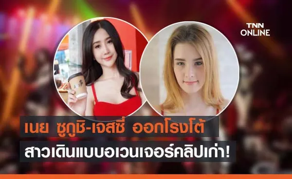 พริตตี้ผับดังโต้ ‘ชูวิทย์’ ขุดคลิปเก่าสาวอเวนเจอร์