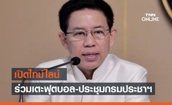 เปิดไทม์ไลน์ 'พล.ท.สรรเสริญ แก้วกำเนิด' ร่วมเตะฟุตบอล-ประชุมกรมประชาฯ