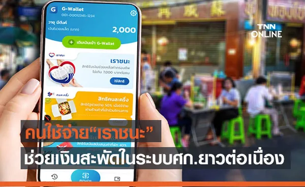 www.เราชนะ.com หนุนเงินสะพัดในระบบเศรษฐกิจแล้ว1.92 แสนล้านบาท 