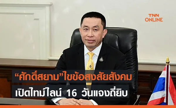 ศักดิ์สยาม ไขข้อสงสัยสังคม เปิดไทม์ไลน์ 16 วันแจงถี่ยิบ 