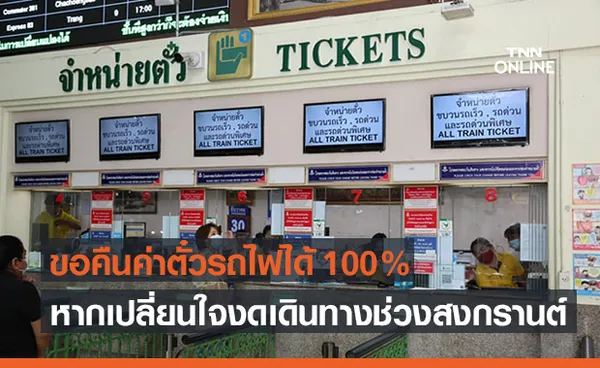 การรถไฟฯ รับคืนเงินค่าตั๋วโดยสารเต็มราคา กรณีงดเดินทางช่วงสงกรานต์