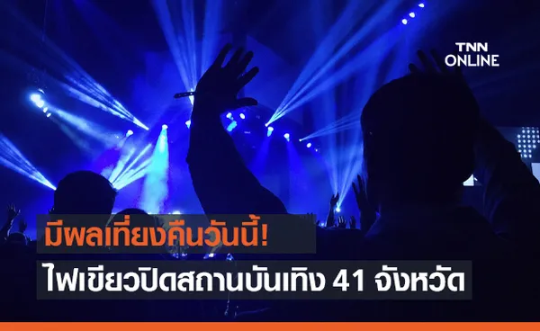 ศบค.เคาะแล้ว! ปิดสถานบันเทิง 41 จว. มีผลเที่ยงคืนวันนี้ (คลิป)