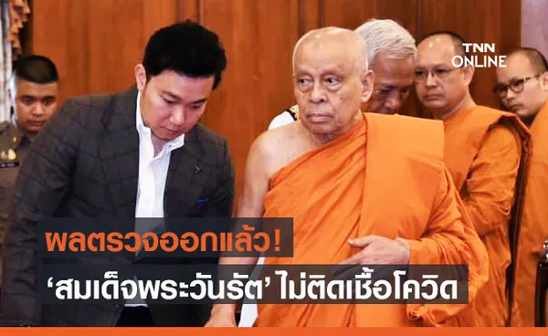 สมเด็จพระวันรัต เจ้าอาวาสวัดบวรฯ ผลตรวจโควิดเป็นลบ