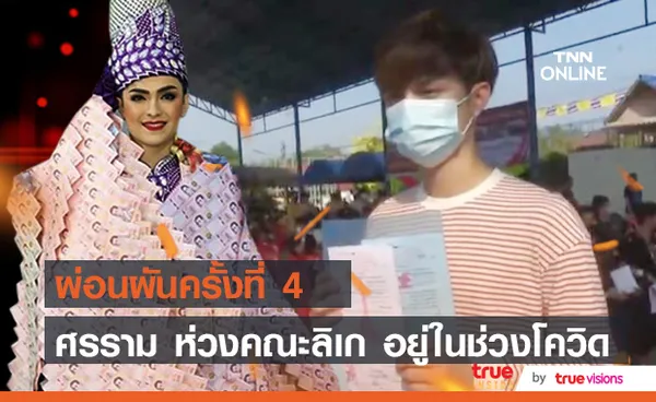  พระเอกลิเก แบงค์ ศรราม ขอผ่อนผันเกณฑ์ทหาร ครั้งที่ 4