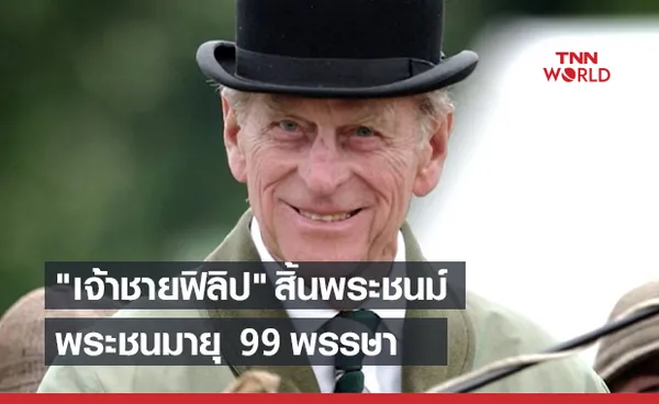 ด่วน! เจ้าชายฟิลิป สิ้นพระชนม์ พระชนมายุ 99 พรรษา