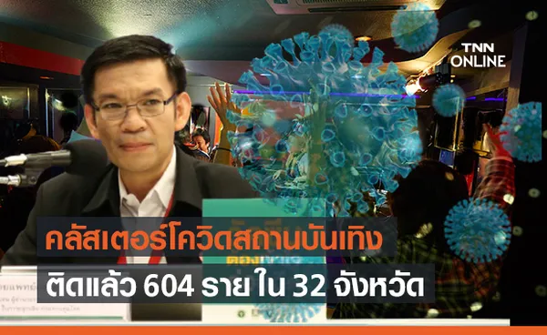 สธ.พบคลัสเตอร์โควิดสถานบันเทิง 604 ราย ใน 32 จังหวัด