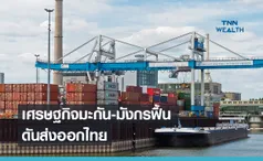  เศรษฐกิจมะกัน-มังกรฟื้น  ดันส่งออกไทยทั้งปีโต 4%