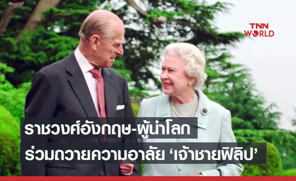 ราชวงศ์อังกฤษ ร่วมถวายความอาลัย เจ้าชายฟิลิป พระสวามีควีนเอลิซาเบธที่ 2