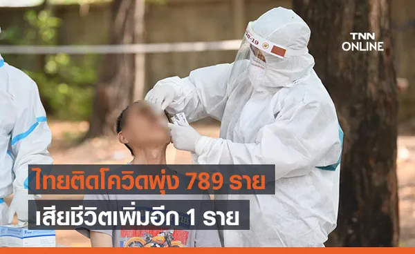 ศบค.พบวันนี้ไทยติดเชื้อพุ่ง 789 ราย สะสม 31,658 เสียชีวิตเพิ่ม 1 ราย