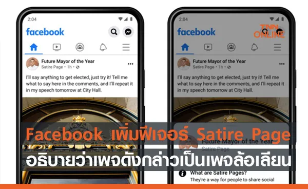 Facebook เพิ่มฟีเจอร์ Satire Page อธิบายว่าเพจดังกล่าวเป็นเพจล้อเลียน