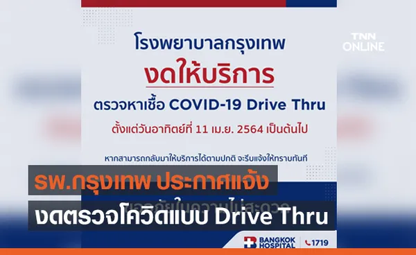 รพ.กรุงเทพ แจ้งงดให้บริการ ตรวจโควิด แบบ Drive Thru ตั้งแต่ 11 เม.ย.