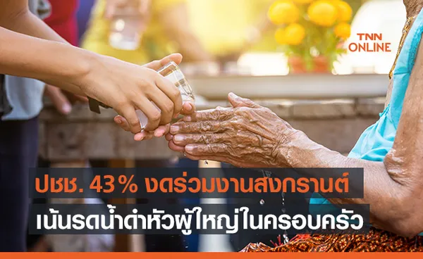 สงกรานต์ 2564 สวนดุสิตโพล เผย คนไทย 43% ไม่เข้าร่วมงาน